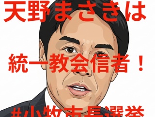 天野まさきは統一教会