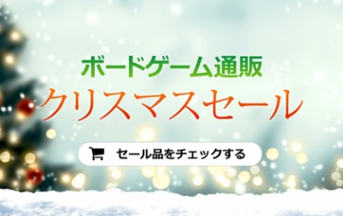 『セール情報12：ボドゲーマのクリスマスセール2019』の画像