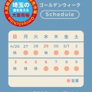 2026年ゴールデンウィーク営業日