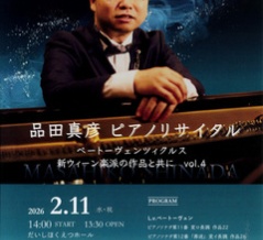 音楽会／ 品田真彦ピアノリサイタル　ベートーヴェン・ツィクルス　新ウィーン楽派の作品と共に　第4回