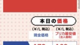 ガソリン一晩で値上げしまくってわろた・・・（※画像あり）