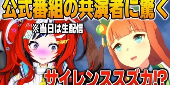 【ホロEN】ホロ公式番組の共演者にサイレンススズカがいて大興奮するハコ太郎w