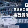 【速報】政府、閣議で『2026年版交通白書を決定』→外国人運転者による事故増加止まらず、過去10年で最多7906件