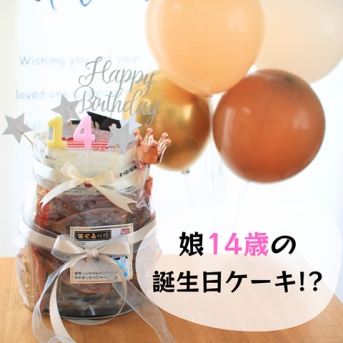 【14歳の誕生日ケーキ!?】甘いものが苦手なので「おつまみケーキ」を作ってみた！