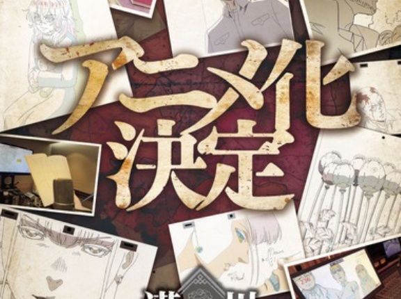 漫画｢満州アヘンスクワッド｣がアニメ化決定