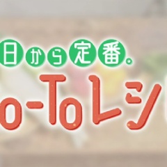 【TRAIN TV】Go-Toレシピ 2025年12月2週目出演中です！
