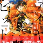 『FIRE RABBIT!!　1巻　感想　消防士の熱い命がけなドラマがここにある！』の画像
