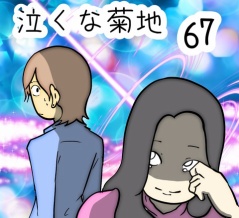泣くな菊地　67