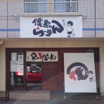 らぁめん大好きブログ＠ヒロ