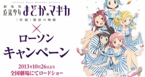 ローソン×映画まどマギキャンペーン みんな買いすぎｗｗｗｗｗ