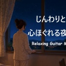 【睡眠用・睡眠前３０分BGM】心がじんわり温まる。自律神経を整えるゆっくりギター｜不眠解消・睡眠導入。