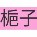読めたらかっこいい難読漢字　No.114「石蓴」「車前草」「梔子」