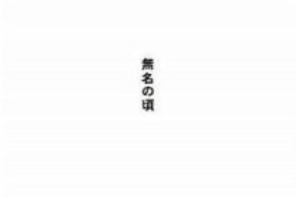 BOOK】無名の頃 : スタンダードブックストア 無名の頃