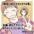 親友に紹介されたモヤる男【長いあとがき】