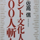 タレント文化人200人斬り 決定版　佐高 信 (著)