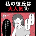 身近で起こった怖〜い話【私の彼氏は大人気⑤】