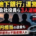 中国向けの地下銀行を営み 無許可で為替取引をした疑い！