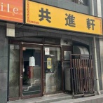 中央区万代にある人気ラーメン店『共進軒』が休業してる。
