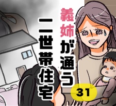 義姉が通う二世帯住宅31
