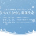 【日向坂46】やはり卒セレ公演が鬼門… ひなくりツアーのFC先行当落結果がこちら