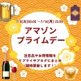 【🎉Amazonプライムデー先行セール開始🎉】🥃注目品まとめ！!