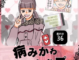 病みかわヘルプ「病んでる私が一番可愛い」36最終回