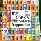 『スタバ 47 JIMOTO Frappuccino 『大阪めっちゃくだもんクリームフラペチーノ』を飲んだ話と木村嘉子展鑑賞の話』の画像