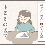 カナダ人とアメリカ生活