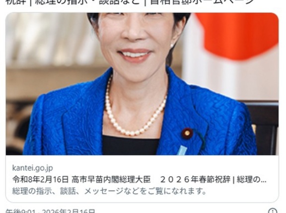 【春節】高市早苗総理大臣　２０２６年春節祝辞