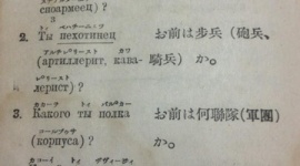 爺ちゃんがくれたロシア語教科書が凄い 「捕虜の尋問」 Σ(ﾟдﾟ) ｴｯ!?