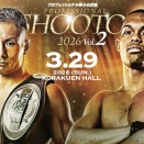 【修斗】速報中！PROFESSIONAL SHOOTO 2026 Vol.2