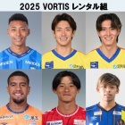 『2025シーズン 徳島ヴォルティス出場記録（レンタル選手編）』の画像