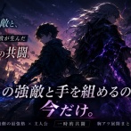 【激熱】「敵側の最強格」と主人公が一時的に共闘する展開挙げてけｗｗｗｗｗ