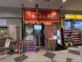 阿佐ヶ谷 わんたん亭＠阿佐ヶ谷