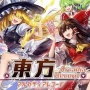 『東方Project』がファン世代交代に見事成功！！ 最新人気投票でほとんどが20歳以下に