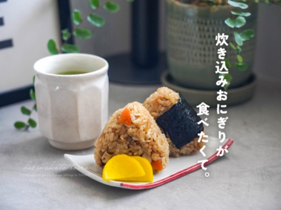 炊き込みおにぎりが食べたくて。（レシピ）