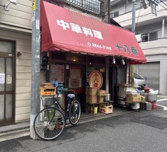 中華料理　十八番【浅草】