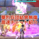 華烈兵団結界無傷高速チャート紹介