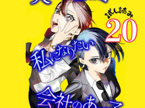 #20 夫の不倫相手は私になりたい会社のあの子