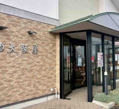 特別な贈り物に「大吉バウムクーヘン」！予約受付中！『大阪屋』各店舗で『お正月用品』を12月29日数量限定発売！