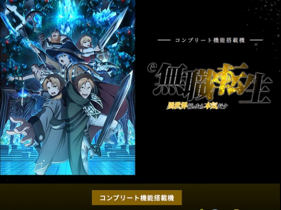 【新台】EXCITE「e無職転生」スペック情報判明！1/399、54％突入・76.5％継続の直LT機、右打ち中23.5％が6000発、26.5％が3000発、50％が1500発