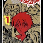 高橋葉介ウヱブサイト