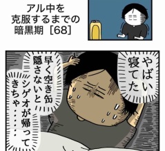 【68】アル中を克服するまでの暗黒期