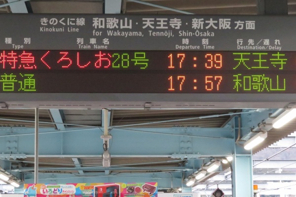 希少　当時物　くろしお　鉄道行先表示板　天王寺〜新宮・白浜 関西のJRへようこそ！ - 2023年09月