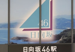 JR日向市駅が期間限定で『日向坂46駅』にwwwwwwww