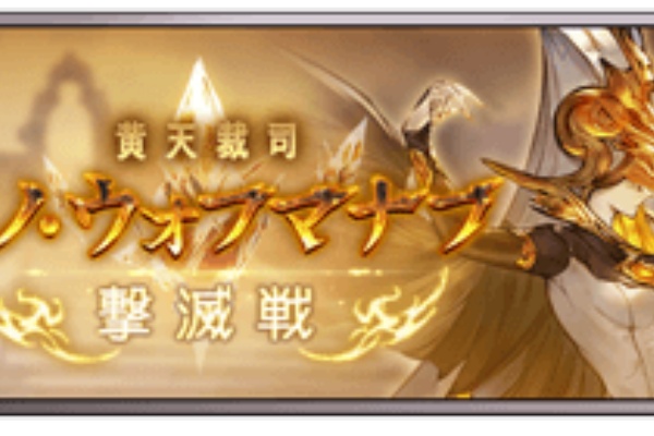 グラブル ゼノシリーズ強さ議論 阿鼻叫喚だったウォフと比較するとサジやコキュは楽な難易度 ゲーム攻略最新情報まとめてみた