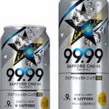 『【数量限定】キレをくらって目を覚ませ！「サッポロチューハイ99.99クリアウォッカトニック」』の画像