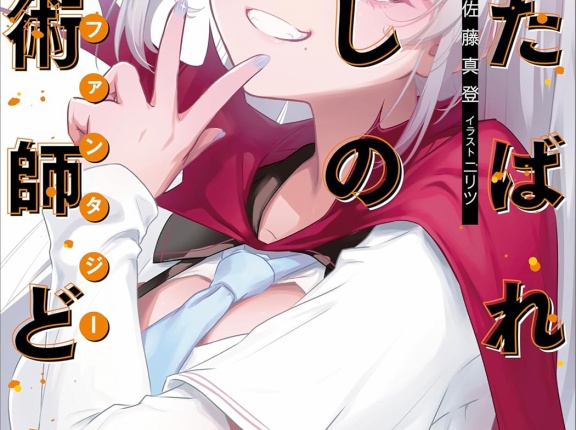 くたばれ愛しの魔術師ども　★★★★　