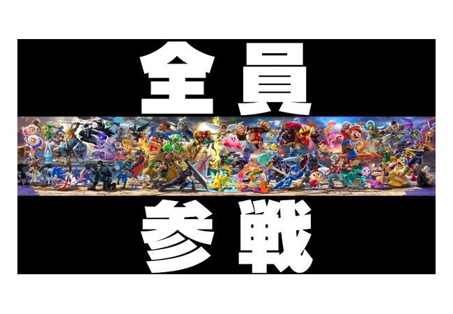 【E3】『大乱闘スマッシュブラザーズ SPECIAL』参戦キャラ判明！発売日は2018年12月7日