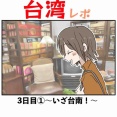 台湾旅行記3日目①〜いざ台南！〜